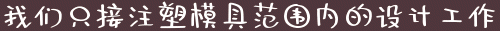 我們的模具設計工作范圍